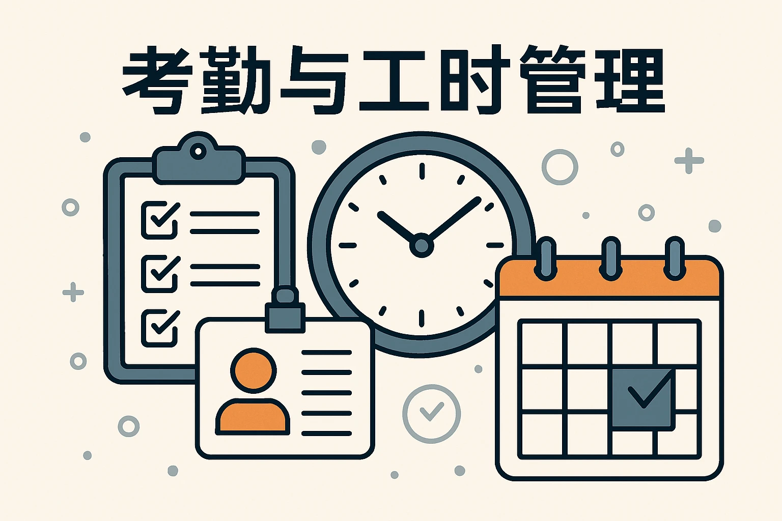 考勤与工时管理