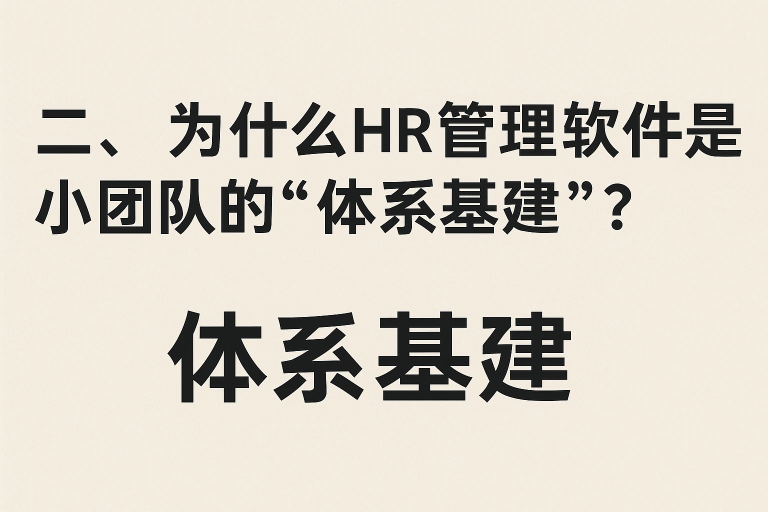 二、为什么HR管理软件是小团队的“体系基建”?