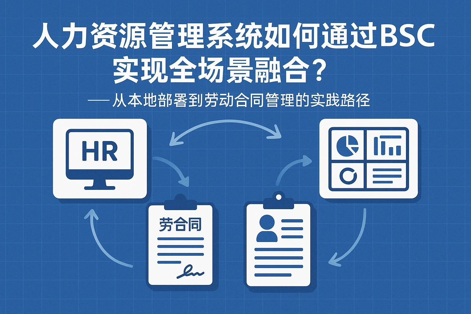 人力资源管理系统如何通过BSC实现全场景融合?——从本地部署到劳动合同管理的实践路径