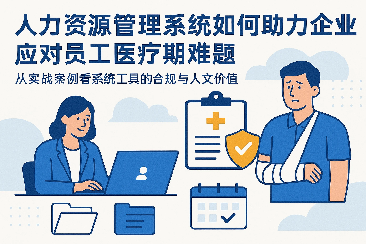 人力资源管理系统如何助力企业应对员工医疗期难题——从实战案例看系统工具的合规与人文价值
