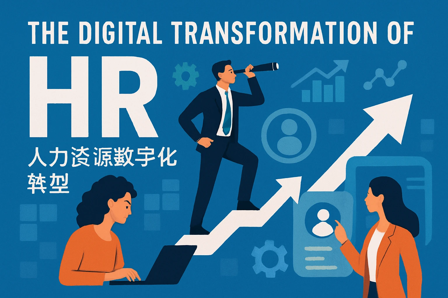 人力资源数字化转型的时代机遇