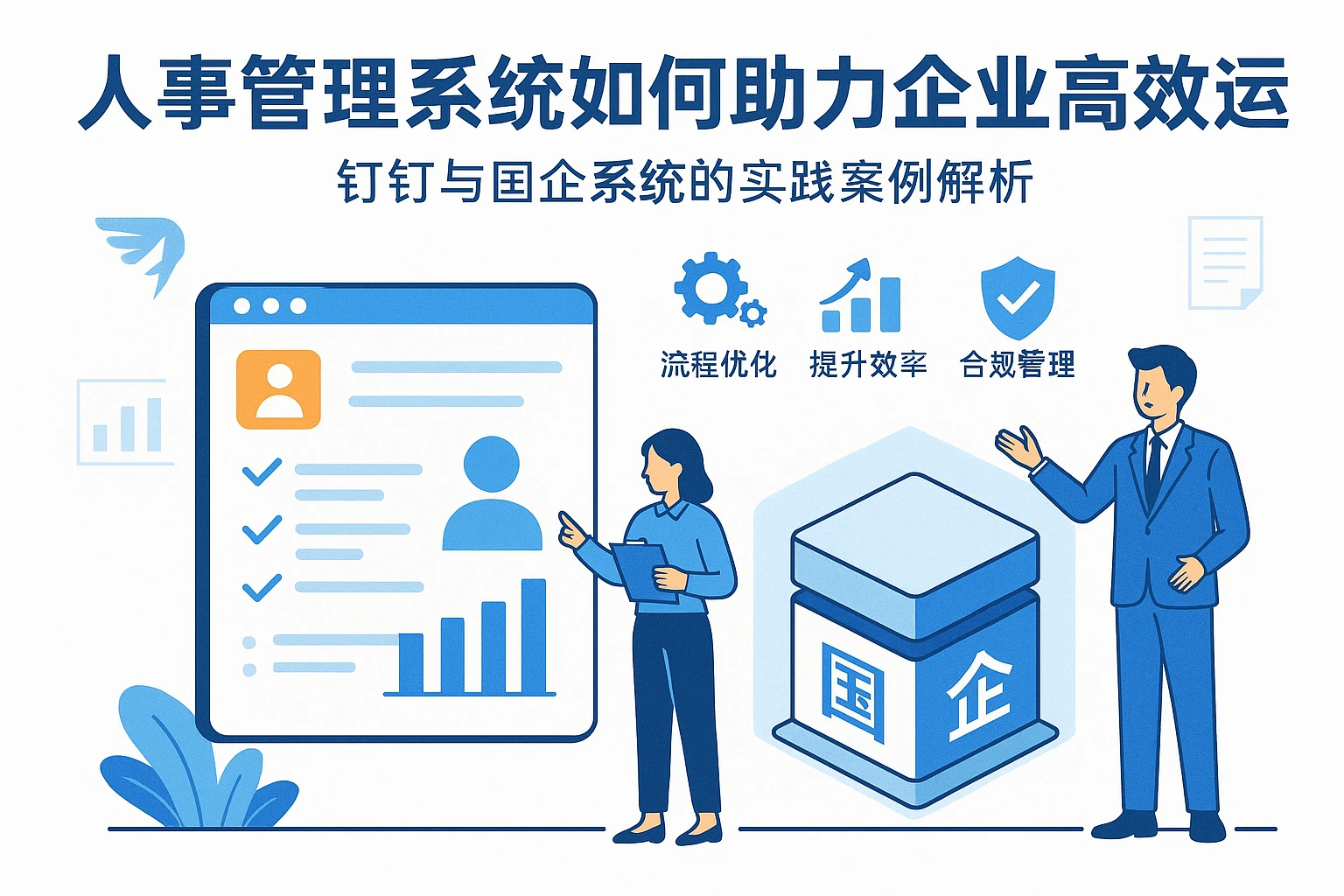 人事管理系统如何助力企业高效运营？钉钉与国企系统的实践案例解析