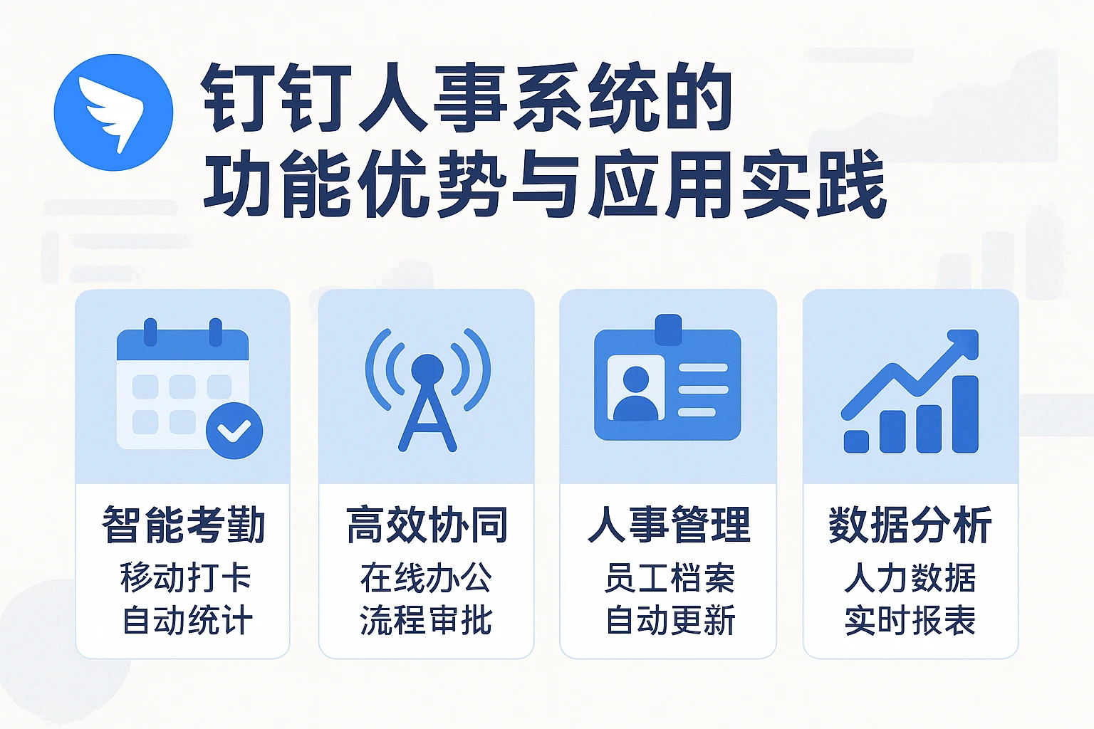 钉钉人事系统的功能优势与应用实践