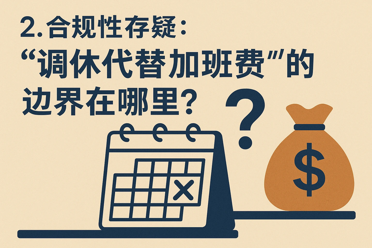 2. 合规性存疑：“调休代替加班费”的边界在哪里？