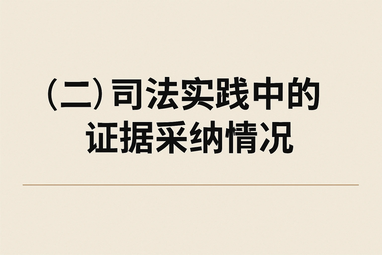 (二)司法实践中的证据采纳情况