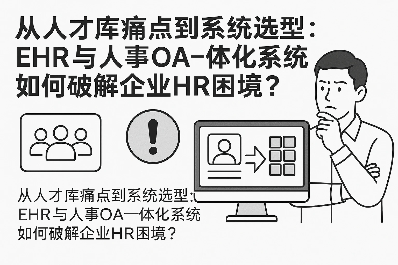 从人才库痛点到系统选型:EHR与人事OA一体化系统如何破解企业HR困境?