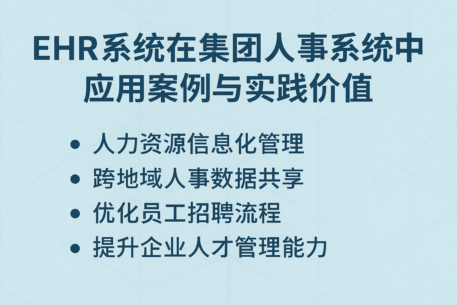 ehr系统在集团人事系统中的应用案例与实践价值