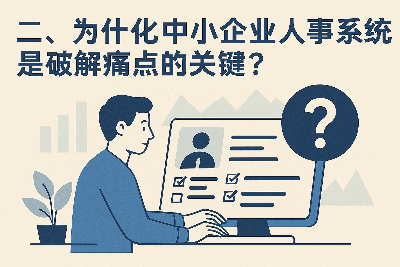 二、为什么中小企业人事系统是破解痛点的关键?