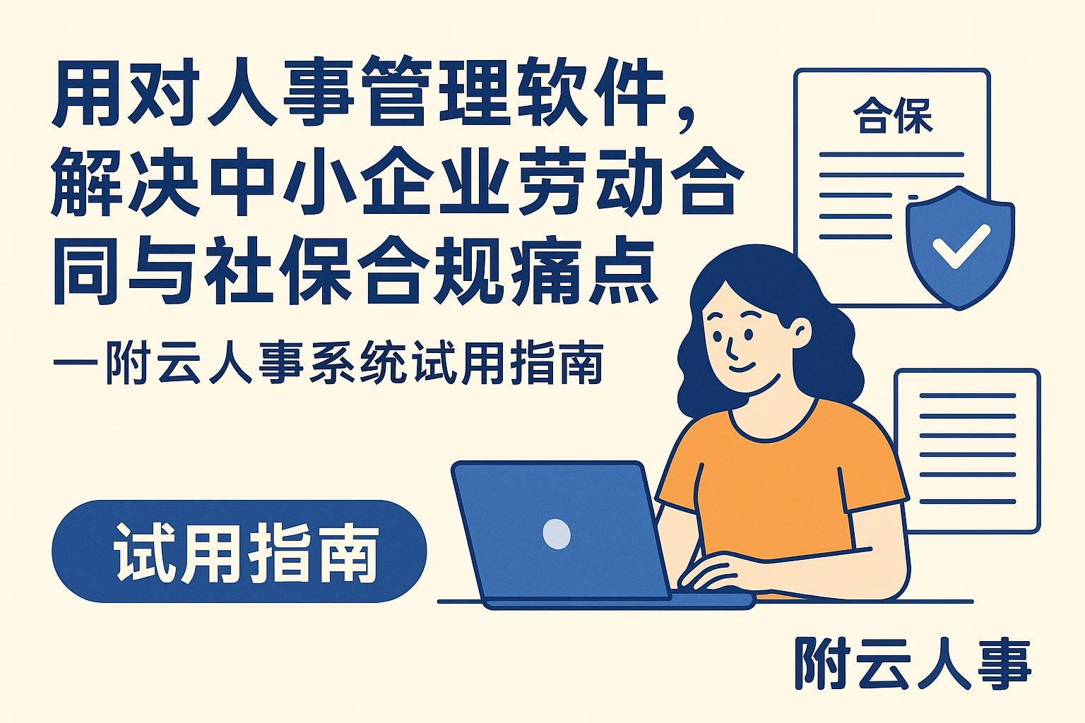 用对人事管理软件,解决中小企业劳动合同与社保合规痛点——附云人事系统试用指南