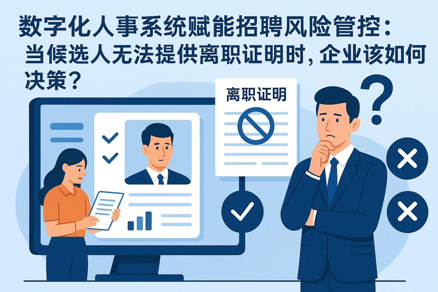 数字化人事系统赋能招聘风险管控:当候选人无法提供离职证明时,企业该如何决策?