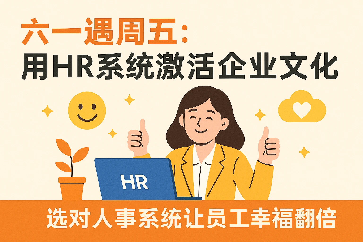 六一遇周五：用HR系统激活企业文化，选对人事系统让员工幸福翻倍