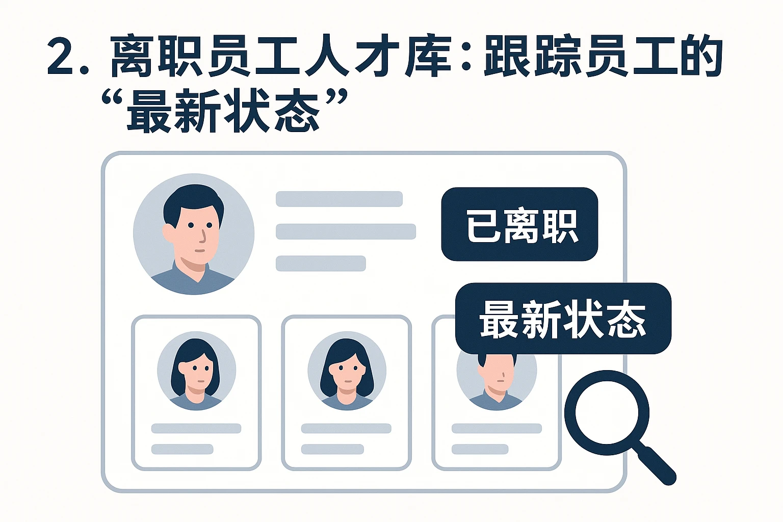 2. 离职员工人才库：跟踪员工的“最新状态”