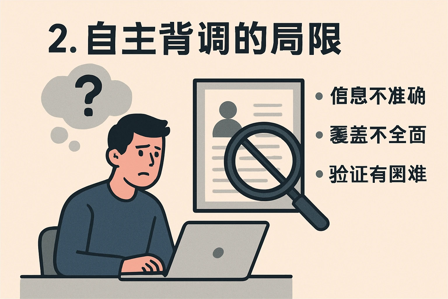 2. 自主背调的局限