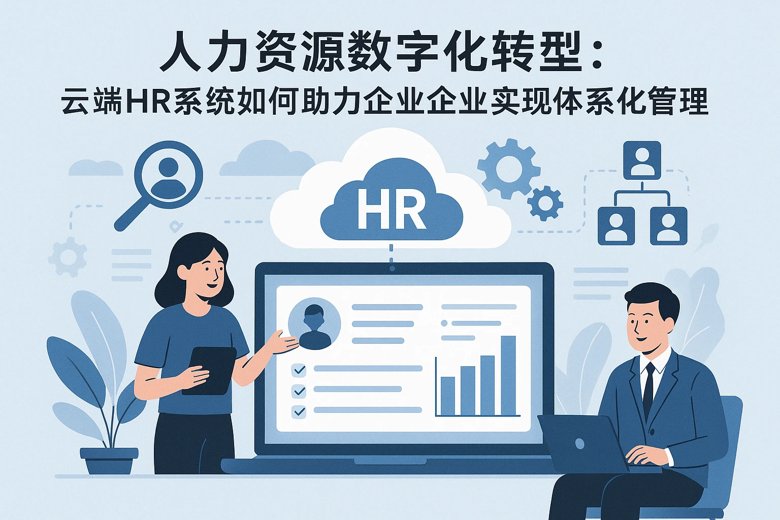 人力资源数字化转型:云端HR系统如何助力创业企业实现体系化管理