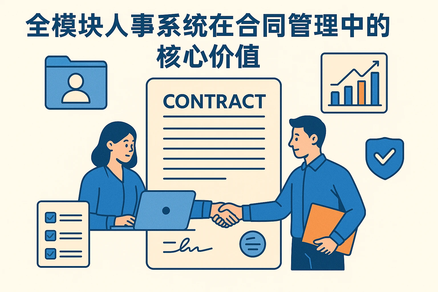 全模块人事系统在合同管理中的核心价值