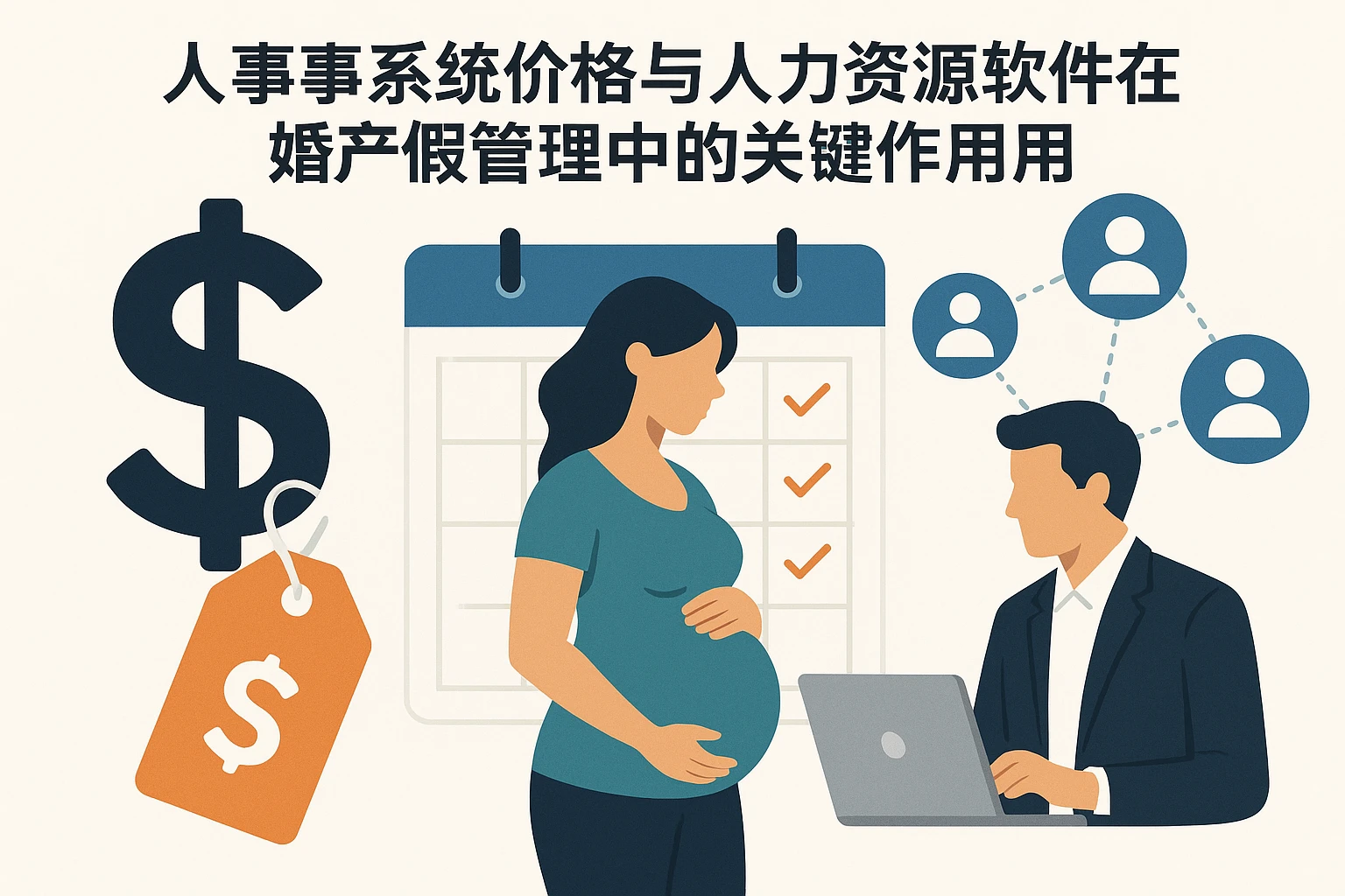 人事系统价格与人力资源软件在婚产假管理中的关键作用