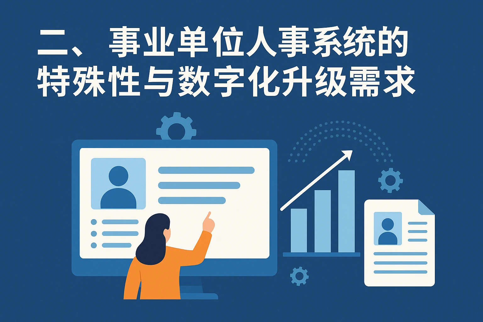 二、事业单位人事系统的特殊性与数字化升级需求