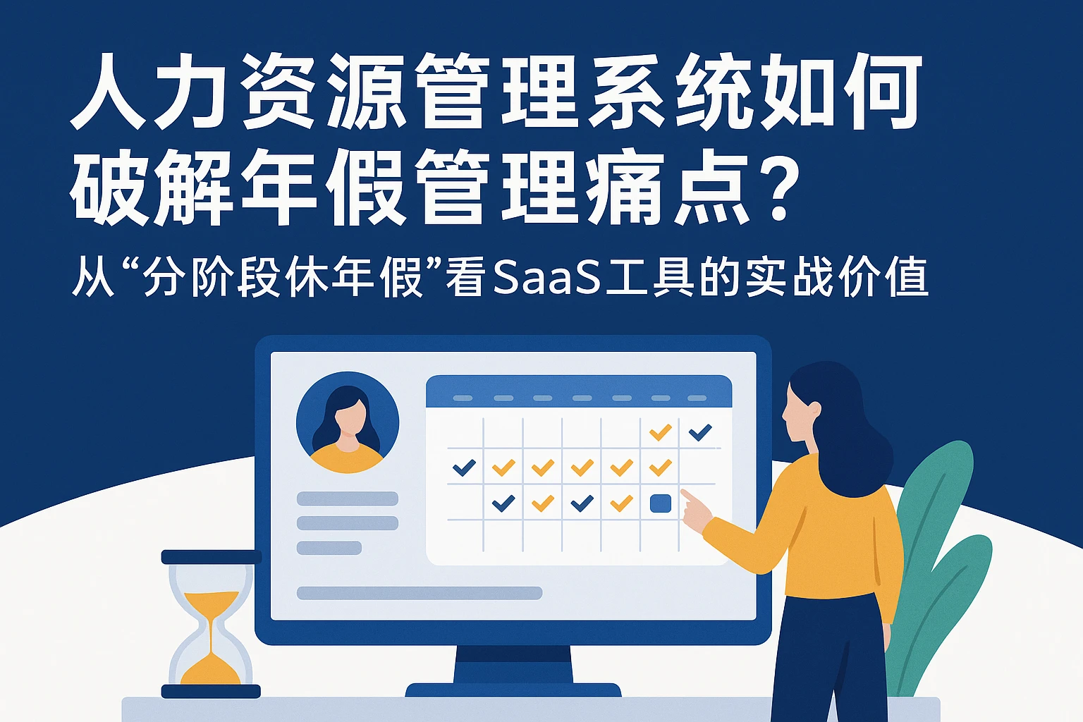人力资源管理系统如何破解年假管理痛点？从“分阶段休年假”看SaaS工具的实战价值