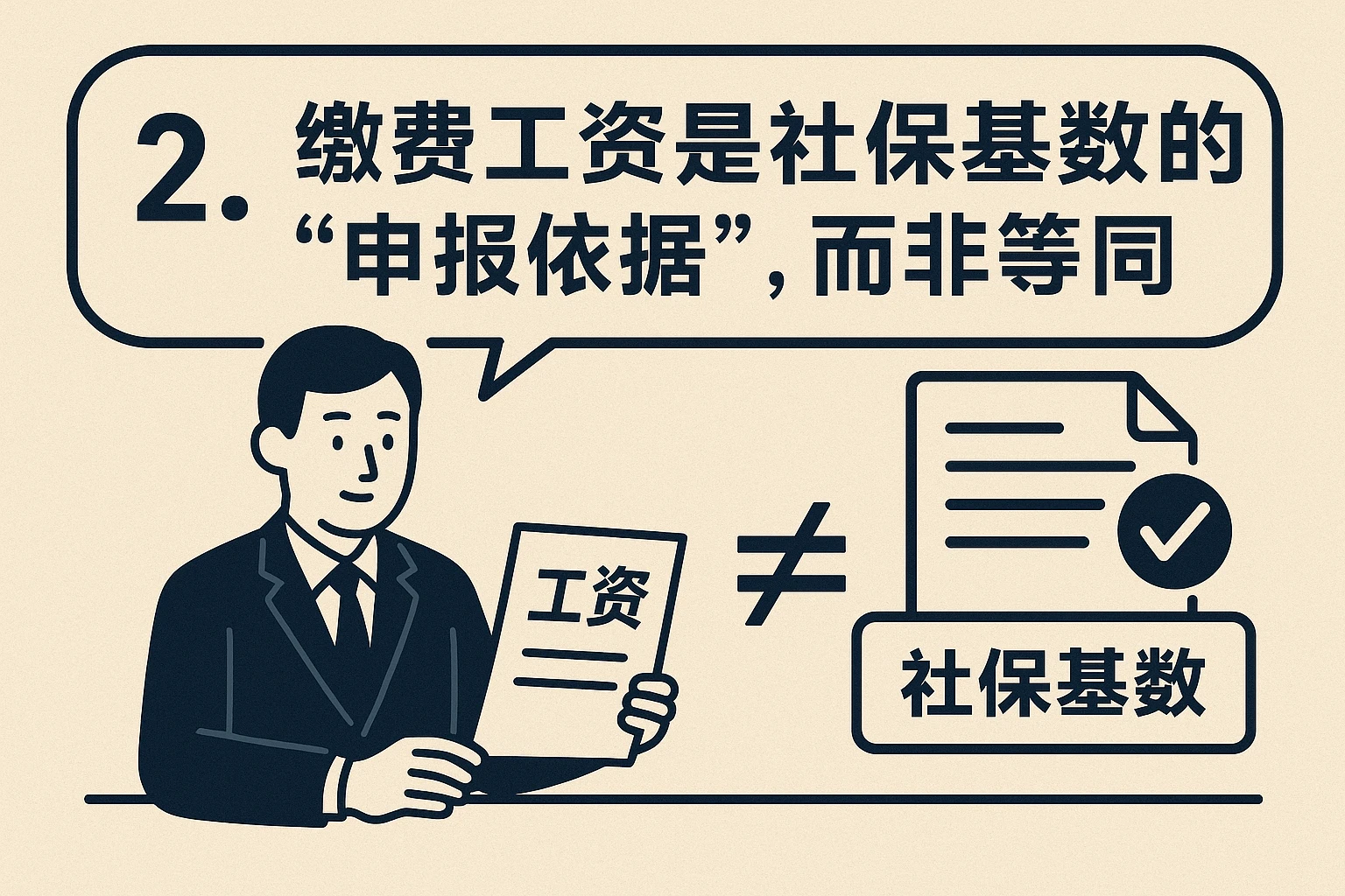 2. 缴费工资是社保基数的“申报依据”，而非等同