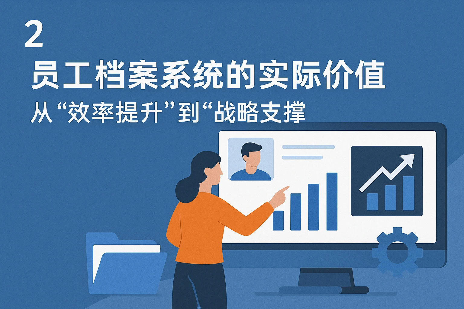 2. 员工档案系统的实际价值：从“效率提升”到“战略支撑”