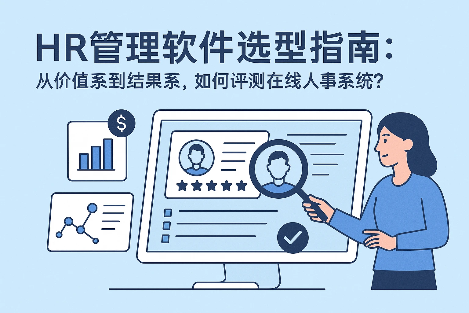 HR管理软件选型指南：从价值系到结果系，如何评测在线人事系统？