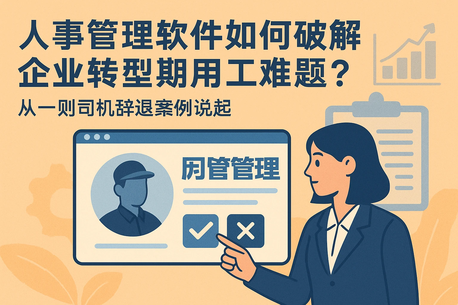 人事管理软件如何破解企业转型期用工难题？从一则司机辞退案例说起