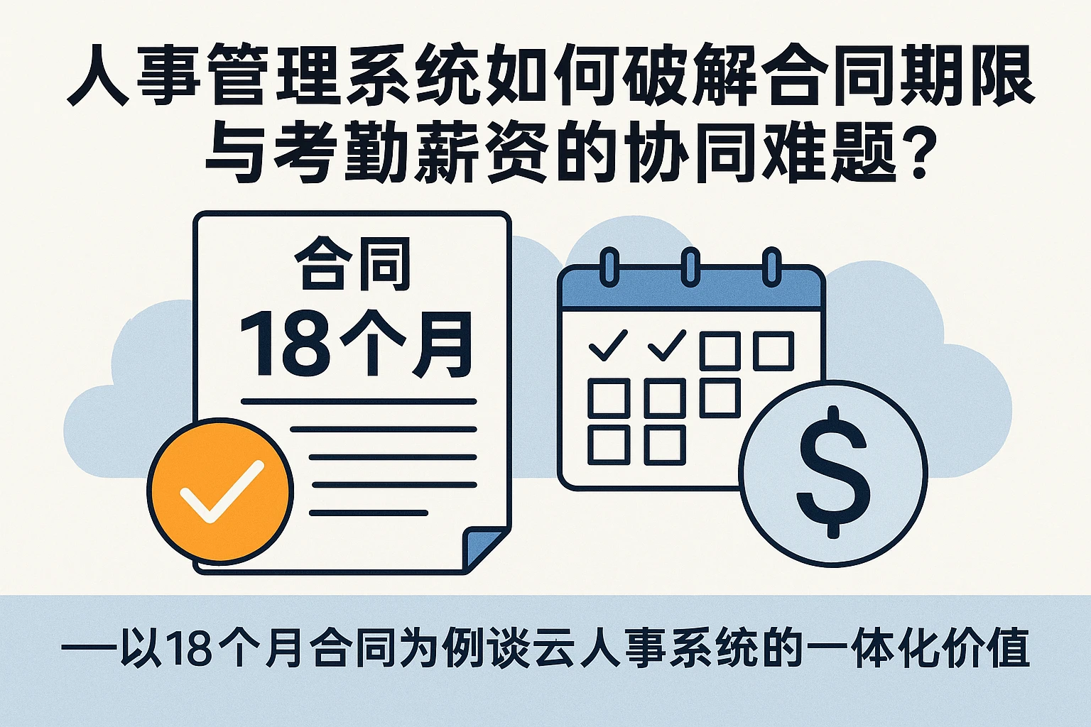 人事管理系统如何破解合同期限与考勤薪资的协同难题?——以18个月合同为例谈云人事系统的一体化价值