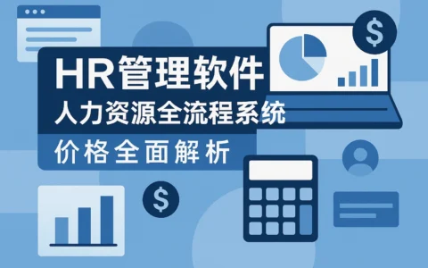 HR管理软件与人力资源全流程系统价格全面解析