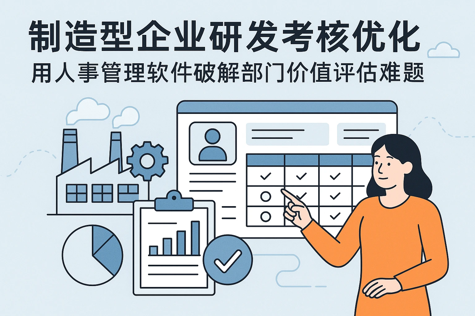 制造型企业研发考核优化：用人事管理软件破解部门价值评估难题