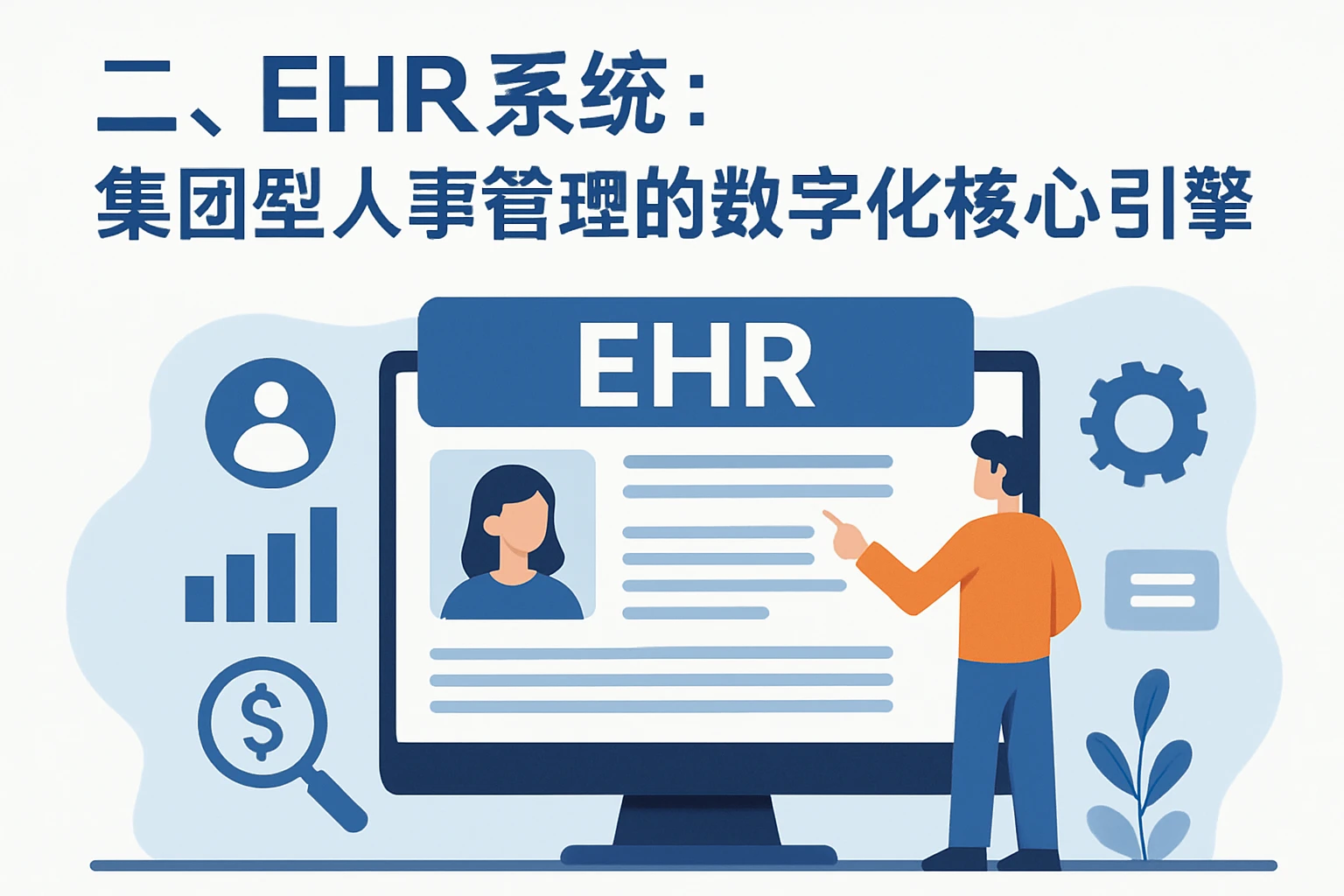 二、EHR系统:集团型人事管理的数字化核心引擎