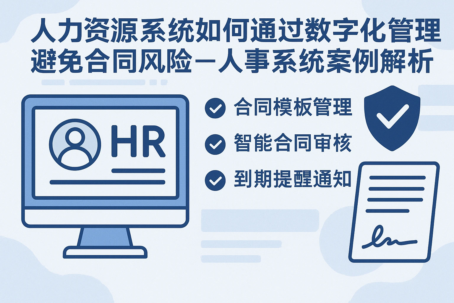 人力资源系统如何通过数字化管理避免合同风险——人事系统案例解析