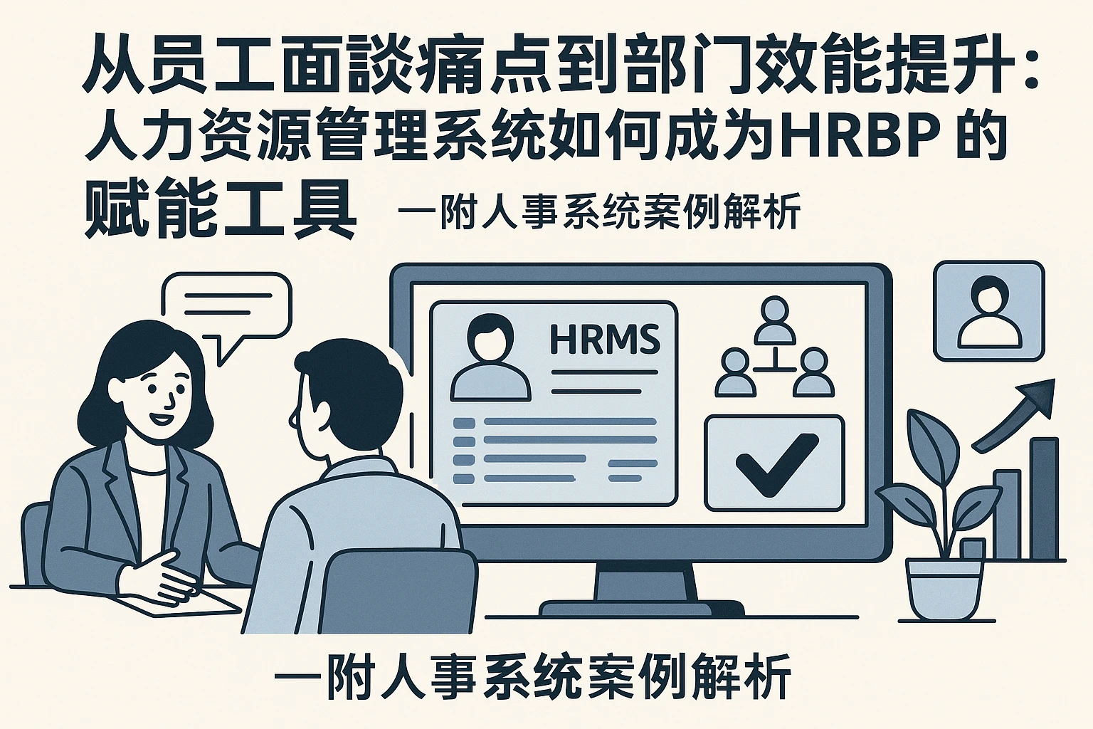 从员工面谈痛点到部门效能提升：人力资源管理系统如何成为HRBP的赋能工具——附人事系统案例解析