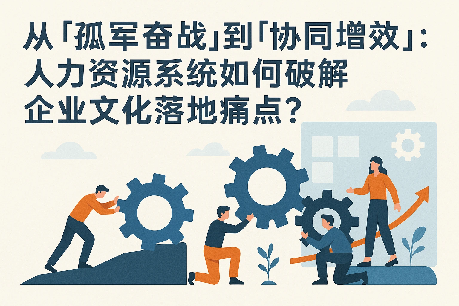 从「孤军奋战」到「协同增效」:人力资源系统如何破解企业文化落地痛点?