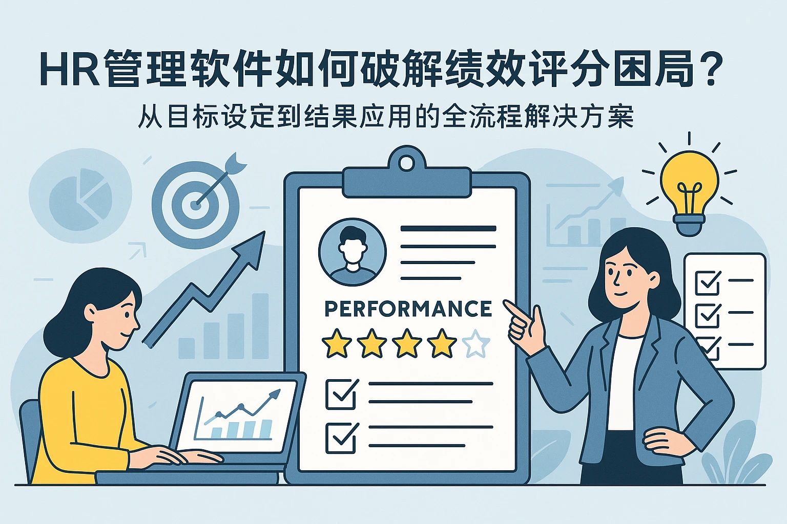 HR管理软件如何破解绩效评分困局？从目标设定到结果应用的全流程解决方案