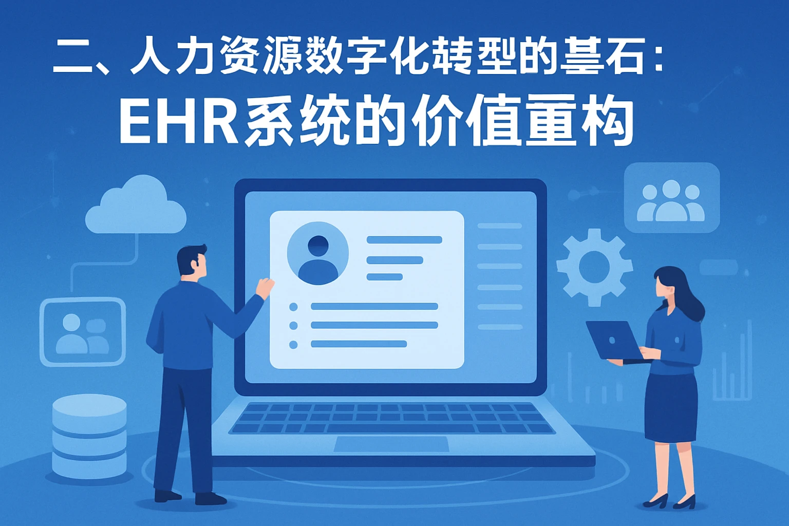二、人力资源数字化转型的基石：EHR系统的价值重构