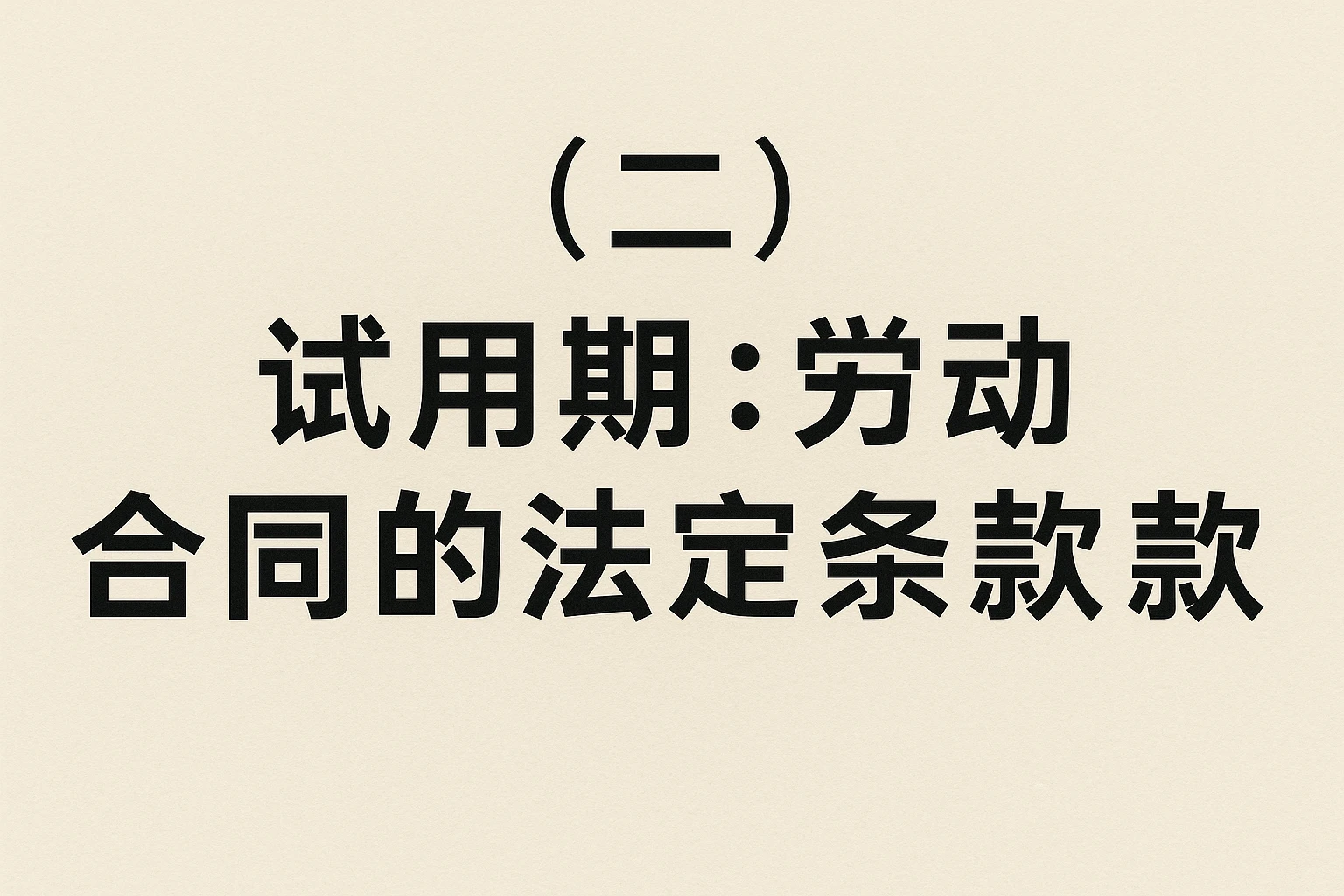 （二）试用期：劳动合同的法定条款