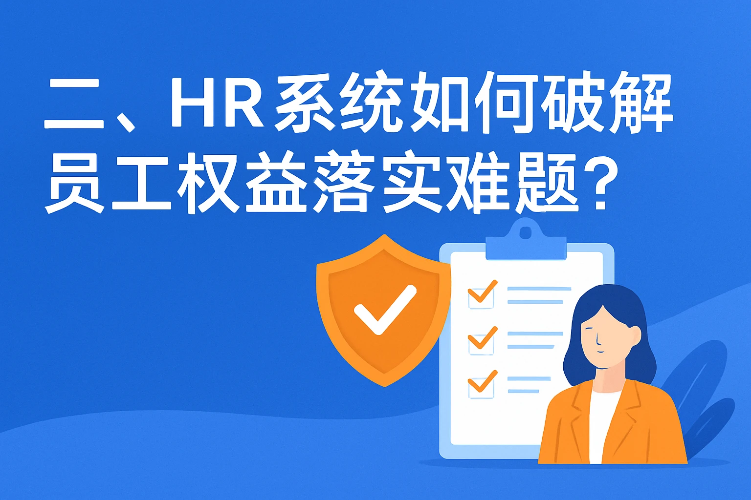 二、HR系统如何破解员工权益落实难题？