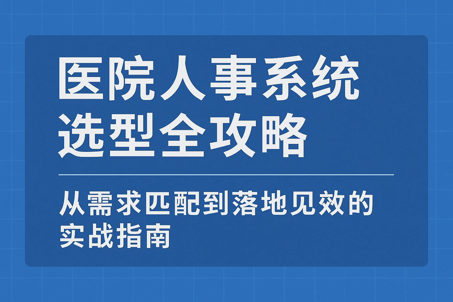 医院人事系统选型全攻略：从需求匹配到落地见效的实战指南