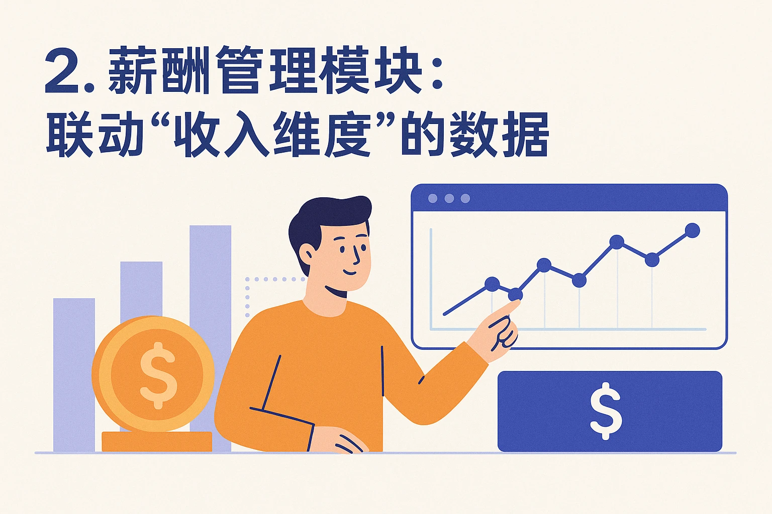 2. 薪酬管理模块：联动“收入维度”的数据