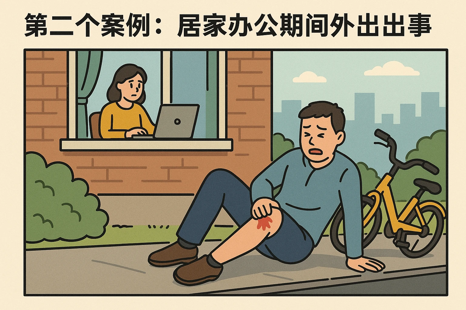 第二个案例：居家办公期间外出出事