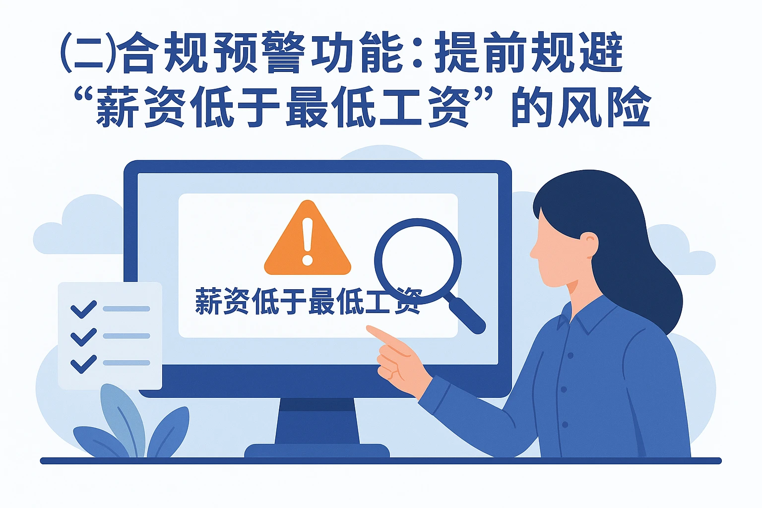 （二）合规预警功能：提前规避“薪资低于最低工资”的风险