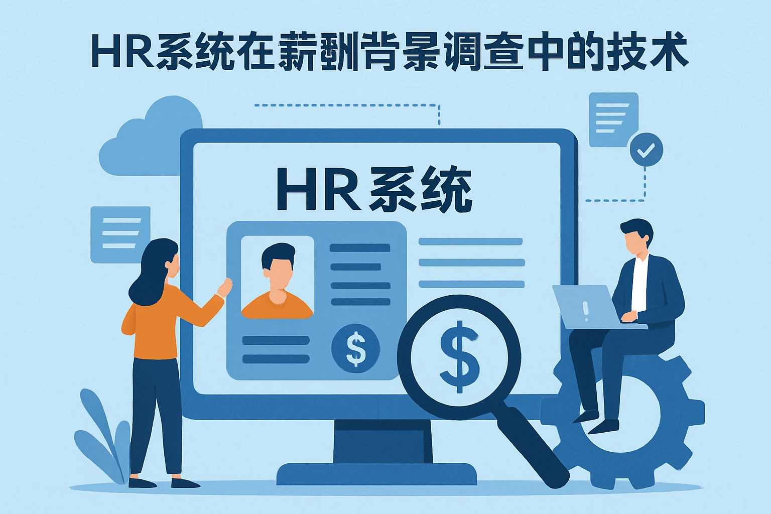 HR系统在薪酬背景调查中的技术支撑