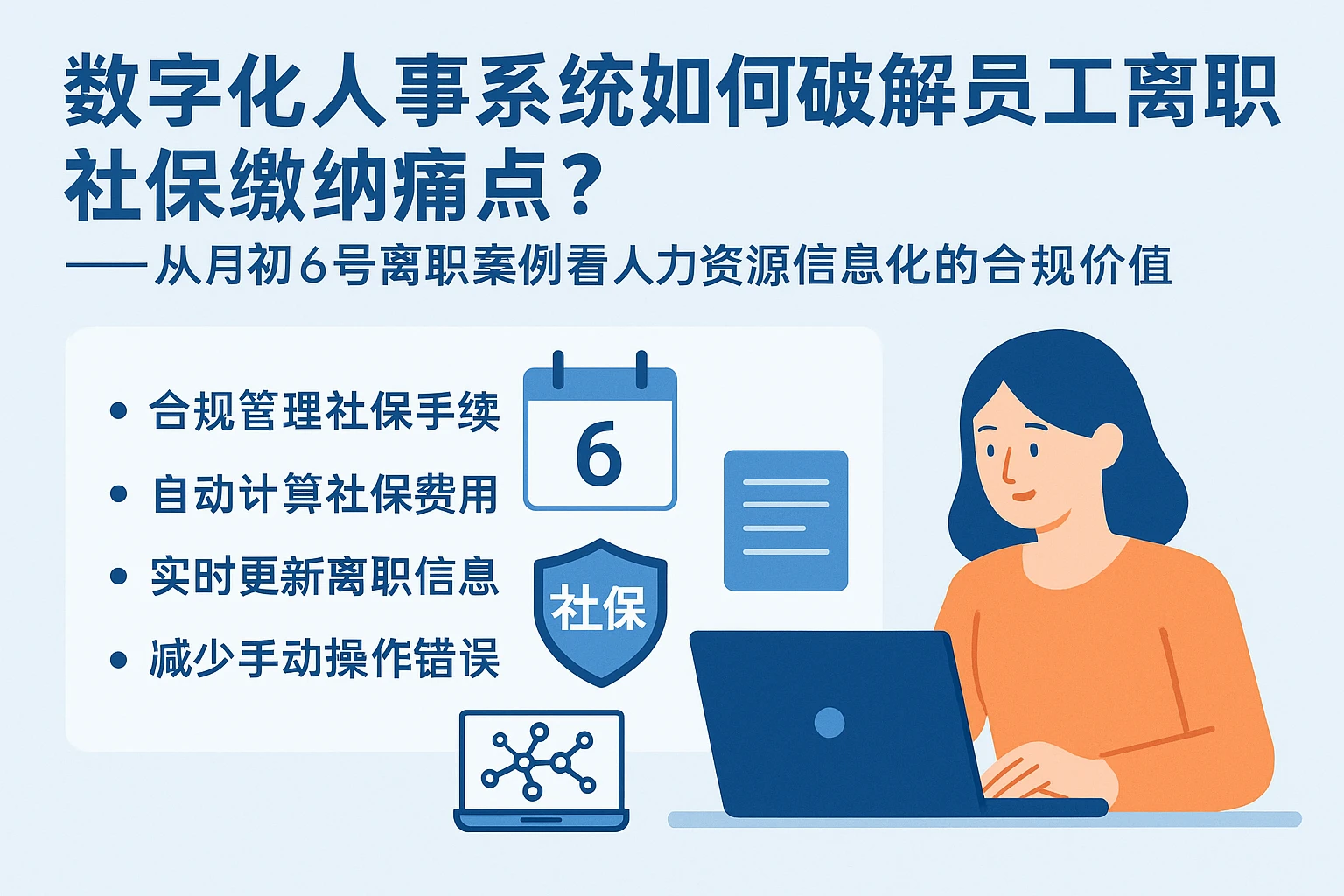 数字化人事系统如何破解员工离职社保缴纳痛点？——从月初6号离职案例看人力资源信息化的合规价值
