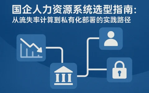 国企人力资源系统选型指南：从流失率计算到私有化部署的实践路径