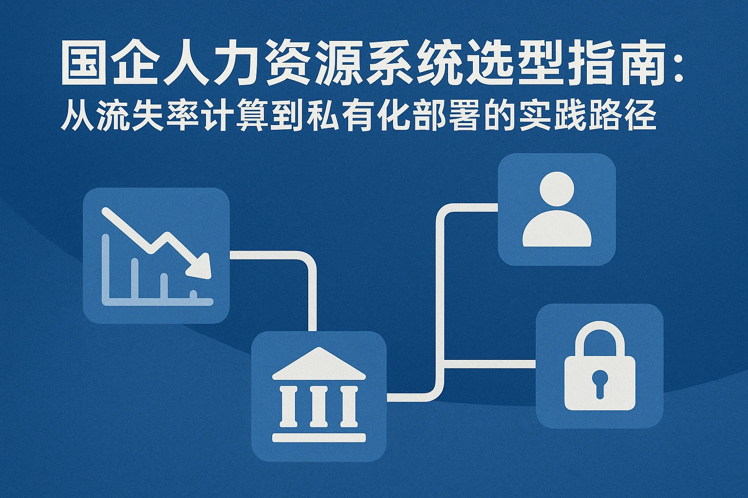 国企人力资源系统选型指南：从流失率计算到私有化部署的实践路径