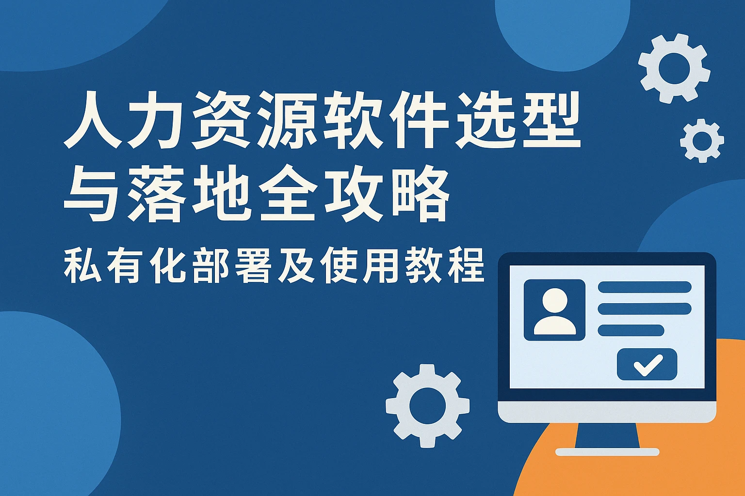 人力资源软件选型与落地全攻略：私有化部署及使用教程详解