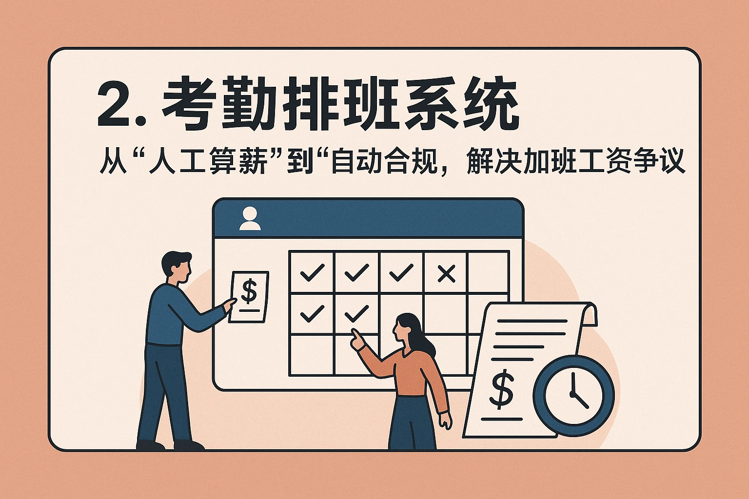 2. 考勤排班系统：从“人工算薪”到“自动合规”，解决加班工资争议
