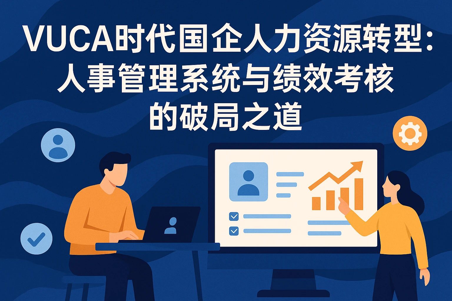 VUCA时代国企人力资源转型：人事管理系统与绩效考核的破局之道
