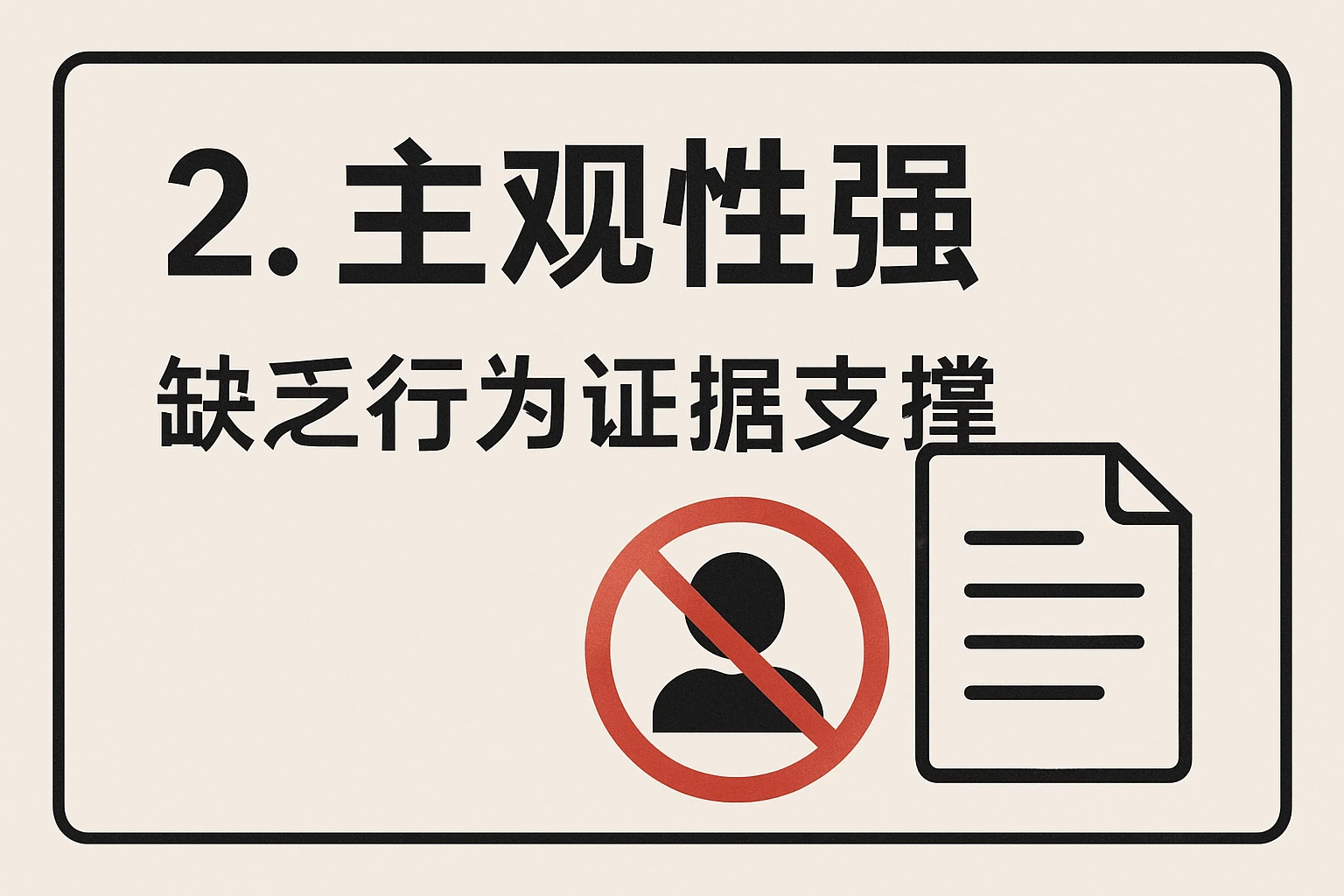 2. 主观性强，缺乏行为证据支撑