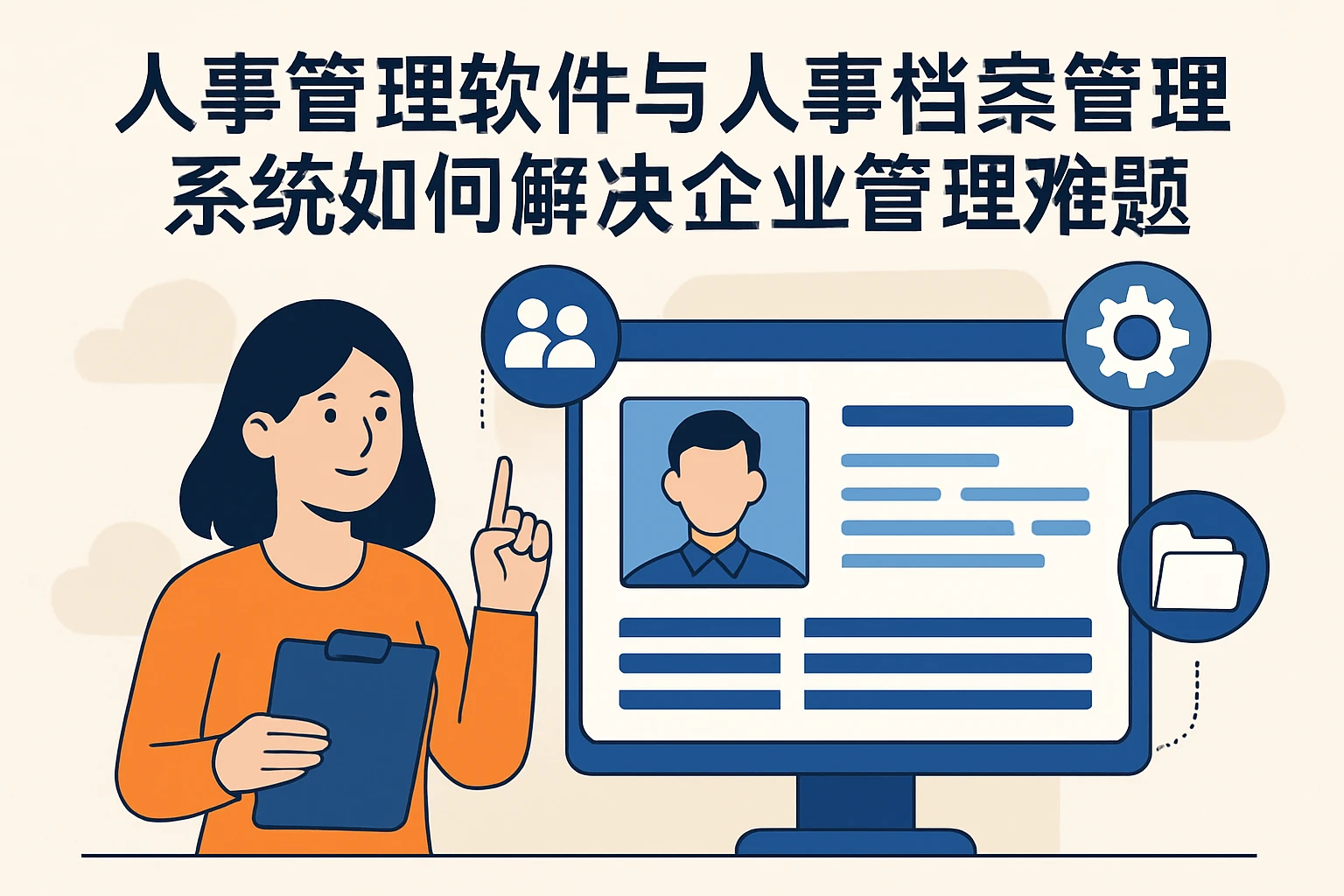 人事管理软件与人事档案管理系统如何解决企业管理难题